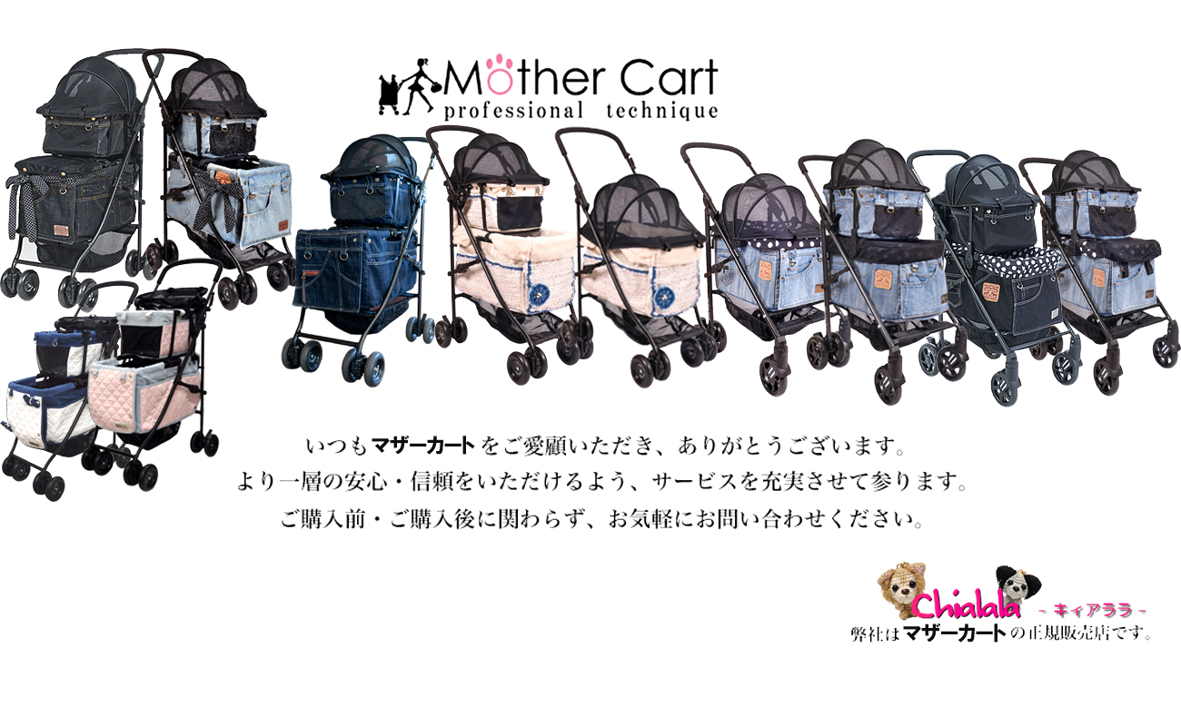 Mother Cart(マザーカート） アジリティ ラプレ ラプレL 大切な愛犬の生涯を守れる安心安全なラグジュアリーなペットカートを東京
